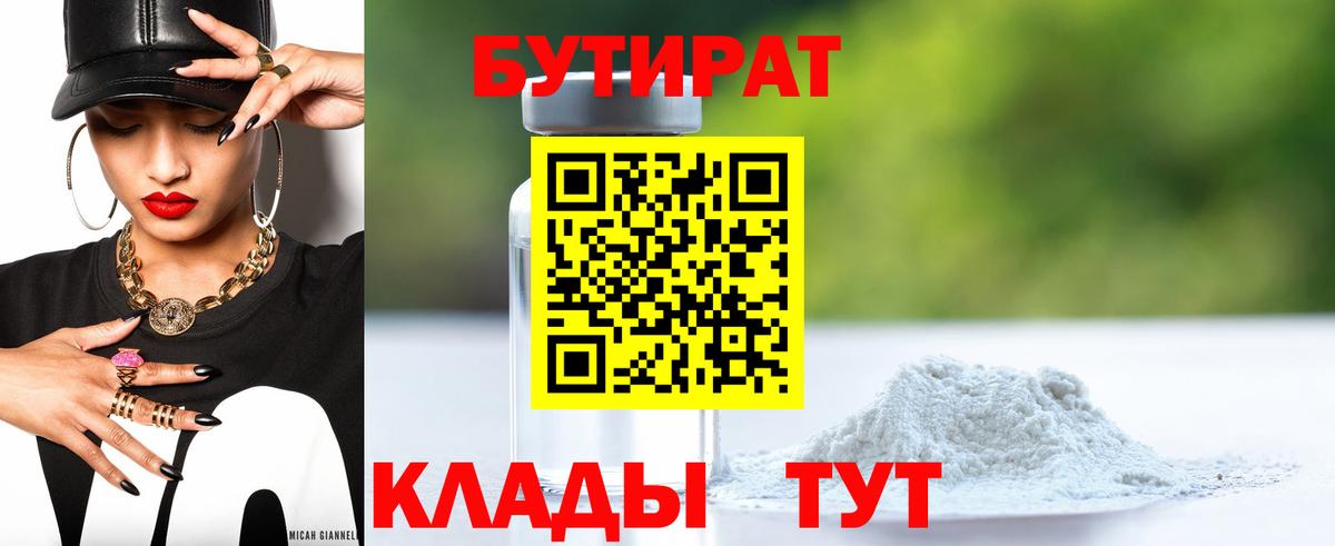 БУТИРАТ бутандиол Евпатория